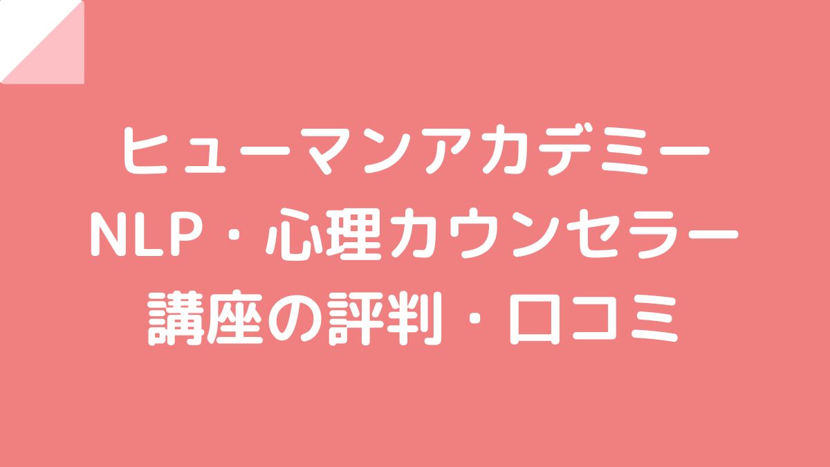 ヒューマンアカデミー NLP・心理カウンセラー講座の評判口コミ！ | オススメプロ