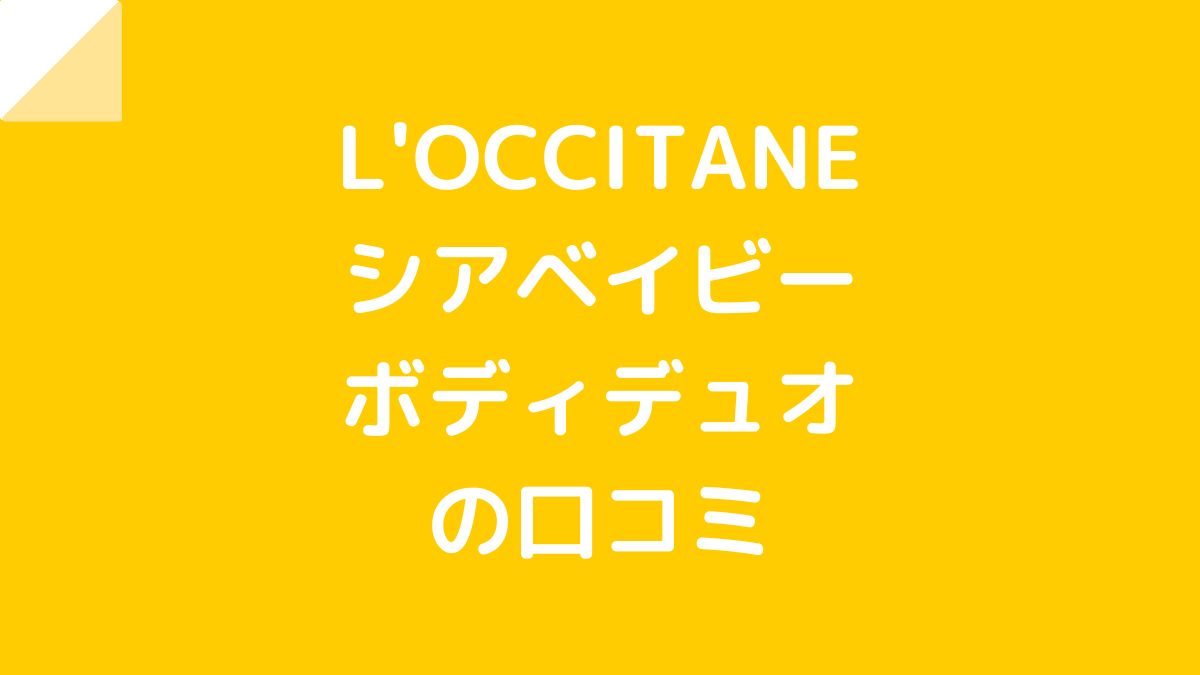 ロクシタン シアベイビーシャワーフォーム＆モイスチャーミルクの