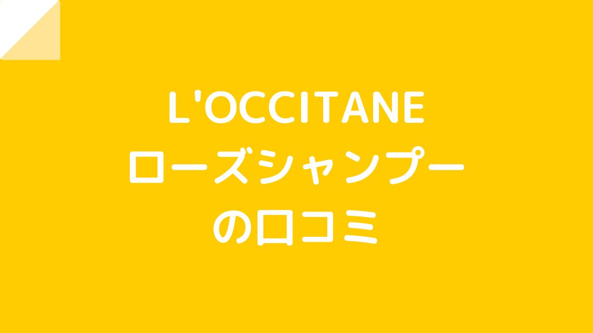 ロクシタン シャンプー 口コミ ショップ ローズ