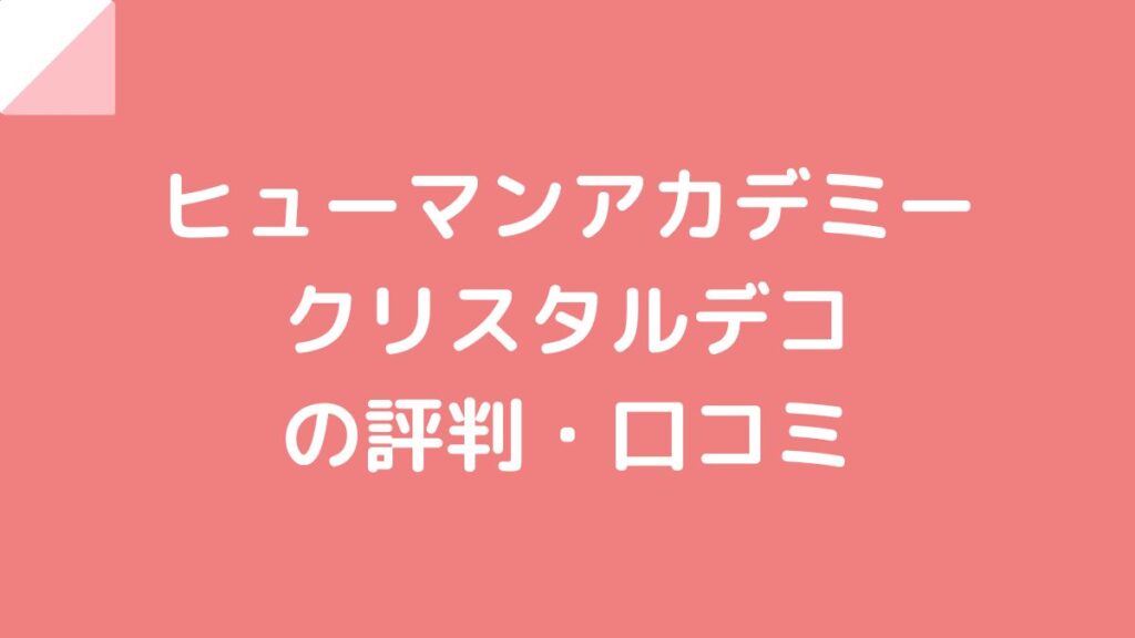 ヒューマンアカデミー/たのまな クリスタルグルーデコ講座の評判・口コミ！ | オススメプロ