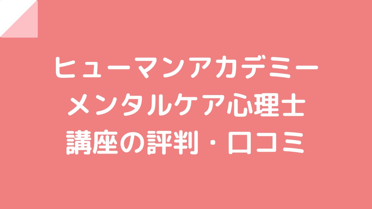 ヒューマンアカデミー/たのまな メンタルケア心理士講座の口コミ・評判！